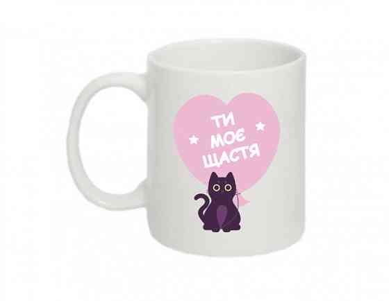Чашка Ти моє Щастя Вінниця