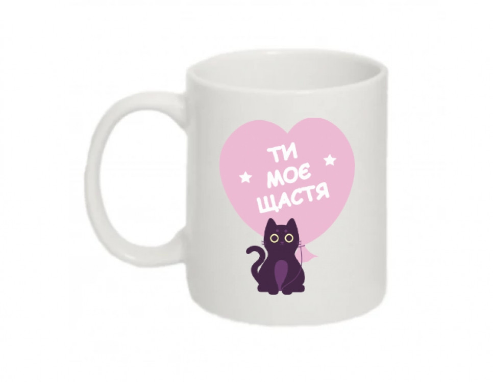 Чашка Ти моє Щастя Вінниця - фото 1