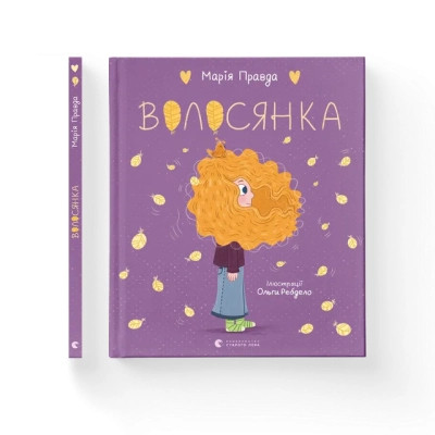 Книга Волосянка - Марія Правда Видавництво Старого Лева (9789664482582) Вінниця - фото 1