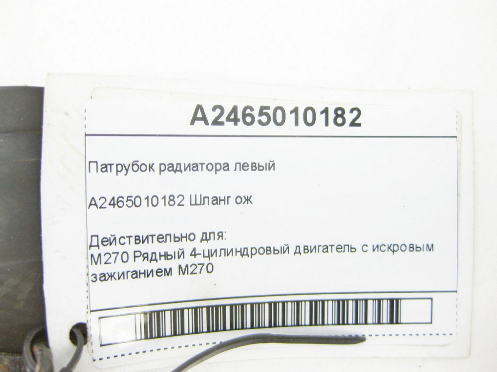 Mercedes-Benz  A2465010182 Патрубок радіатора лівий CLA C117 CLA Shooting Brake X117 GLA X156 A-class W176 B-class W242 B-class W246 Одеса - фото 10