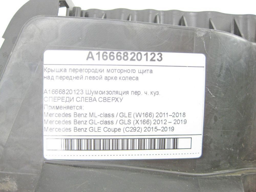 Mercedes-Benz  A1666820123 Кришка перегородки моторного щита над передньою лівою аркою колеса ML/GLE W166 GLE Coupe C292 GL/GLS X166 Одеса - фото 6