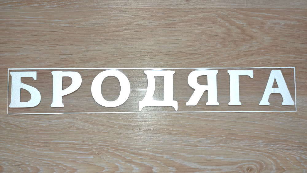 Наклейка Бродяга Біла на авто Київ - фото 2