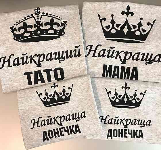 Футболки в стилі Family look для мами, тата та дитини Чернівці
