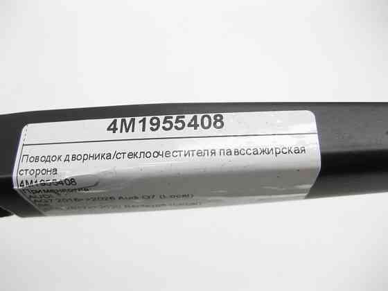 VAG  4M1955408 Повідець двірника/склоочисника павсажирська сторона Одеса