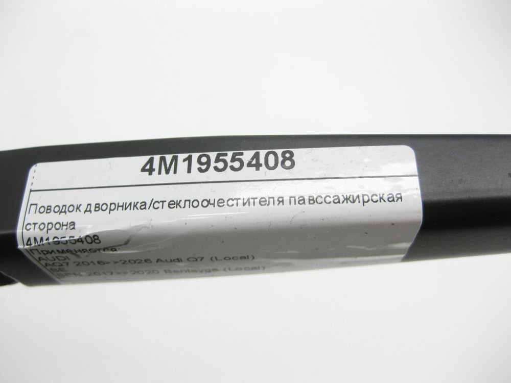 VAG  4M1955408 Повідець двірника/склоочисника павсажирська сторона Одеса - фото 5