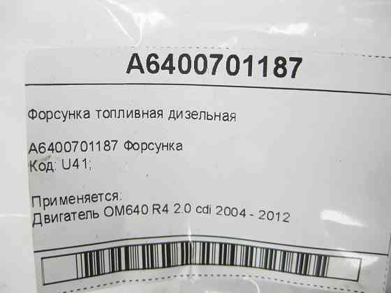 Mercedes-Benz  A6400701187 Форсунка паливна дизельна OM640 Одеса