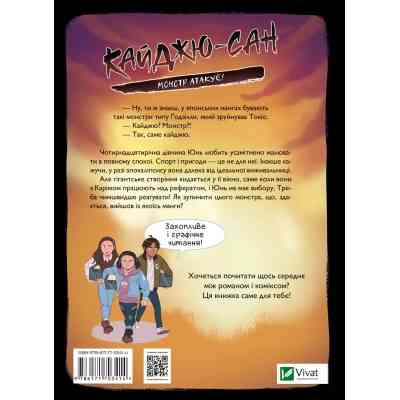 Книга Кайджю-сан. Монстр атакує! - Фаб'єн Клавель Vivat (9786171703414) Вінниця