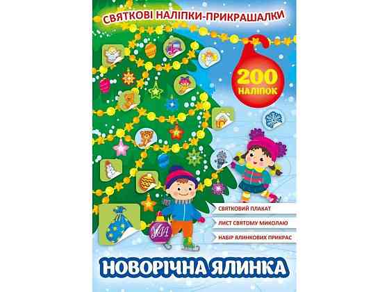 Наклейки Праздничные украшения. Новогодняя елка ТМ УЛА Киев