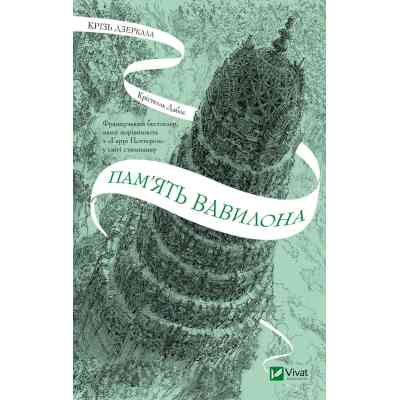 Книга Пам'ять Вавилона (Крізь дзеркала #3) - Крістелль Дабос Vivat (9786171707177) Вінниця