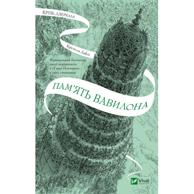 Книга Пам'ять Вавилона (Крізь дзеркала #3) - Крістелль Дабос Vivat (9786171707177) Вінниця - фото 1