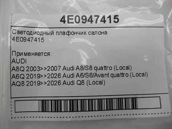 VAG  4E0947415 Світлодіодний плафончик салону Одесса