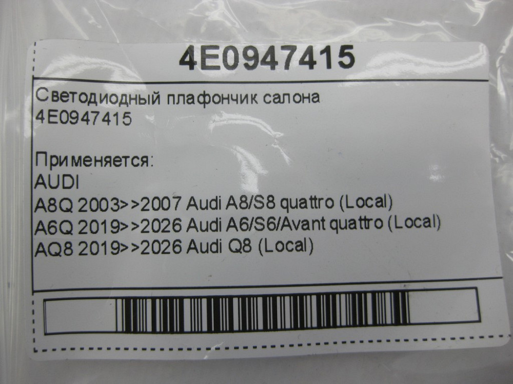 VAG  4E0947415 Світлодіодний плафончик салону Одесса - изображение 6