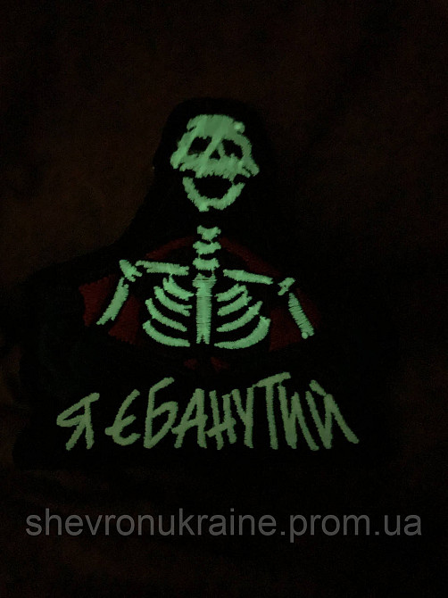 Печатный шеврон что светиться Я ЕБ*НУТЫЙ (Форма контурная. На липучке) Размер 9x9см Киев - изображение 8