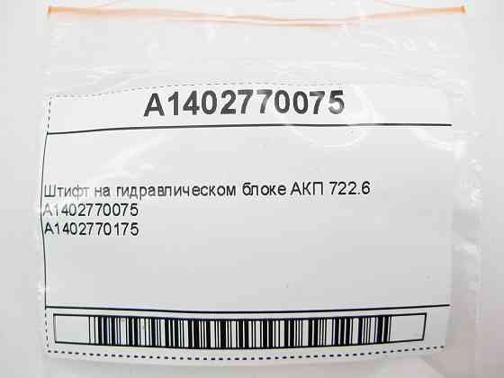 Mercedes-Benz  A1402770075 Штифт на гідравлічному блоці АКП 722.6 Одесса