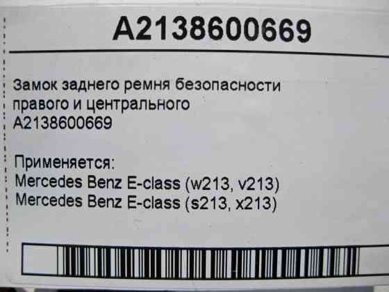 Mercedes-Benz  A2138600669 Замок заднього ременя безпеки правого та центрального E-Class W213 Одеса