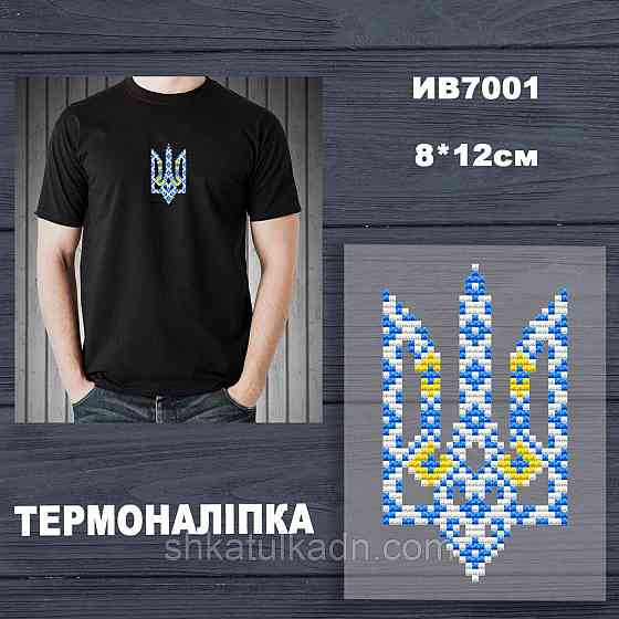 Термоналіпка (наклейка ) для перенесення на одяг (не під вишивку) Дніпро