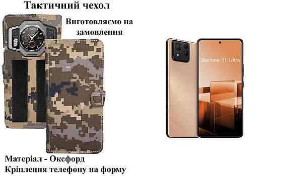 Тактичний чохол для Asus ZenFone 10, кріпиться до спорядження на липучці Київ