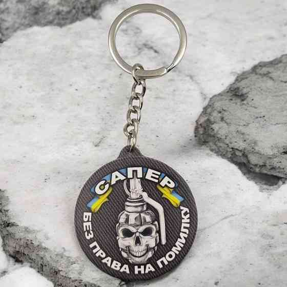 Брелок гумовий Сапер без права на помилку Київ