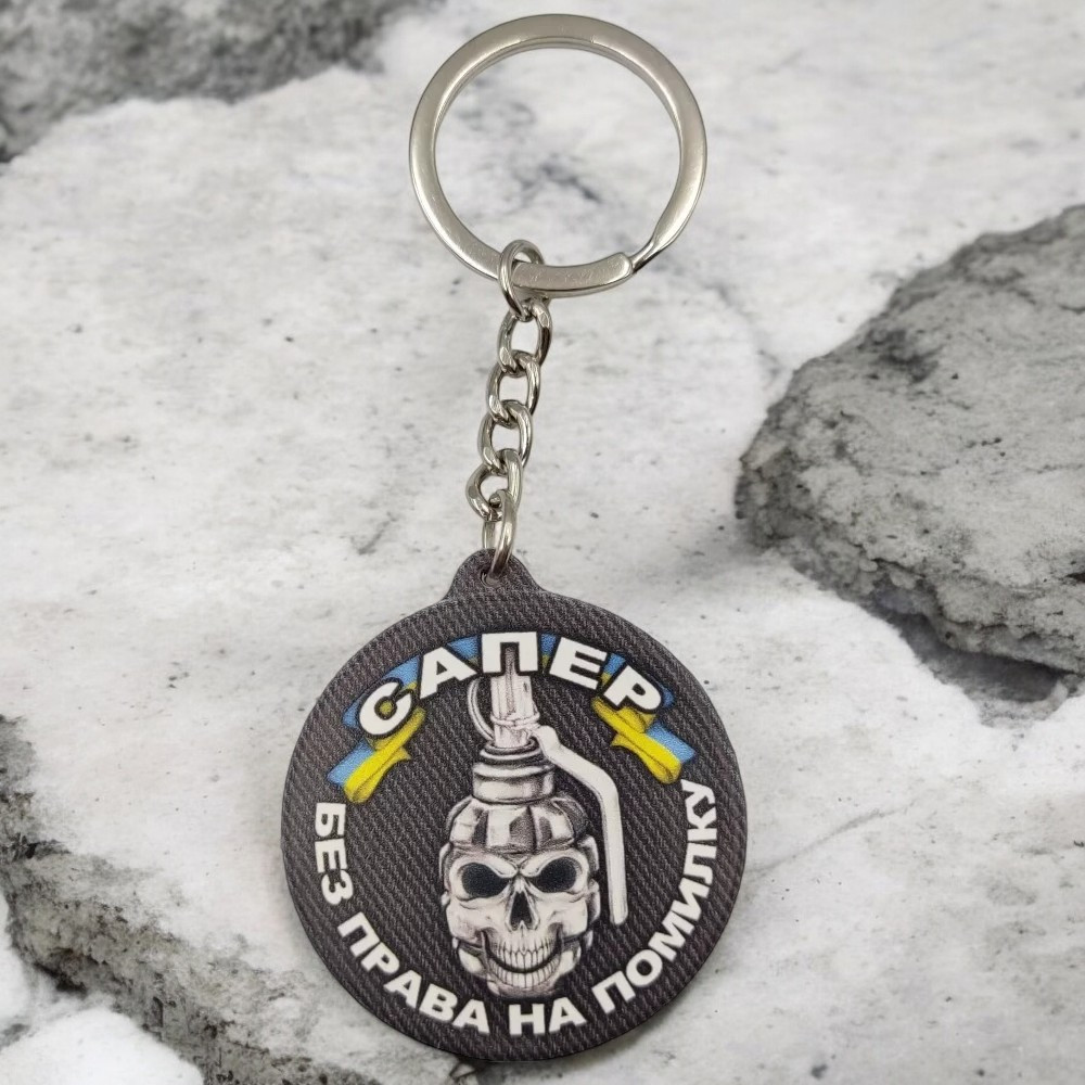 Брелок гумовий Сапер без права на помилку Київ - фото 1