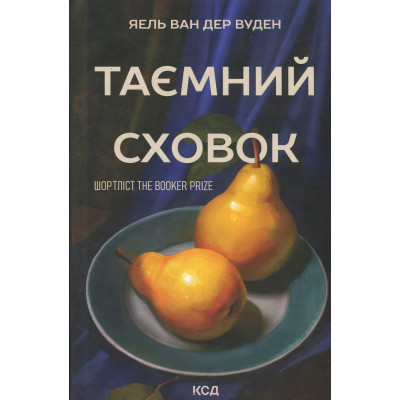 Книга Таємний сховок - Яель ван дер Вуден КСД (9786171516755) Вінниця - фото 1