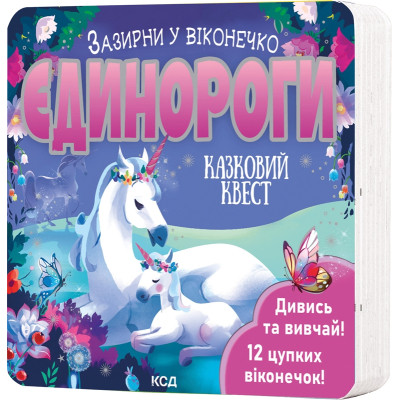 Книга Єдинороги. Зазирни у віконечко - Джей Ґарнетт КСД (9786171511217) Вінниця - фото 1