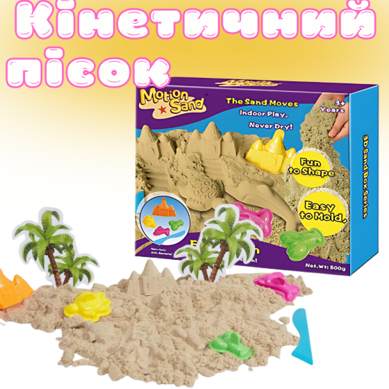 Кинетический песок для детей,набор 