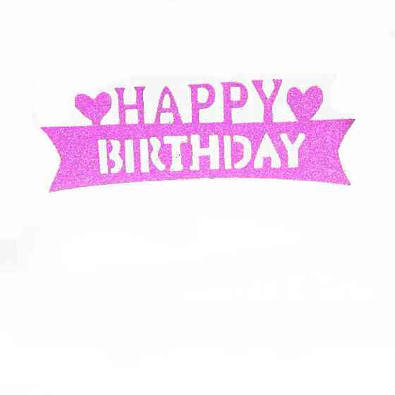 Топер Happy Birthday для торта 15 на 4 см малиновый Киев