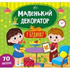 Книга Маленький декоратор.У будинку, шт Київ