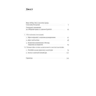 Книга Протестантська етика і дух капіталізму - Макс Вебер Наш Формат (9786177552283) Вінниця