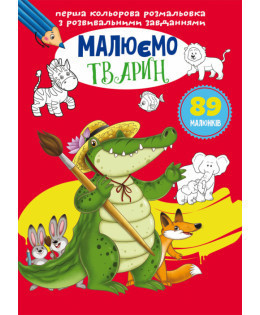 Перша кольорова розмальовка з розвивальними завданнями. Малюємо тварин, шт Киев - изображение 1