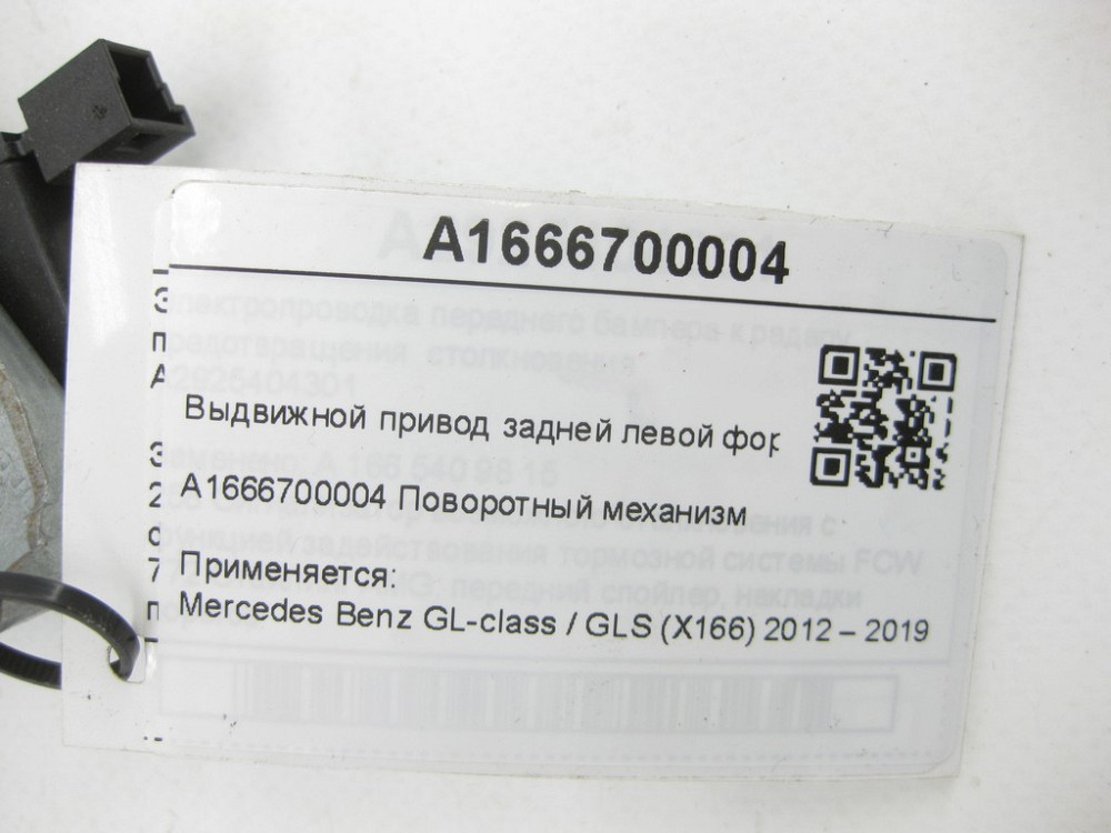 Mercedes-Benz  A1666700004 Висувний привід задньої лівої кватирки кузова GL/GLS X166 Одеса - фото 8
