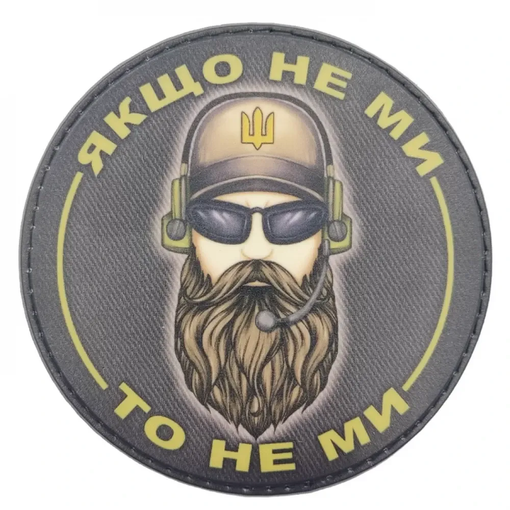 Патч / шеврон Якщо не ми то не ми Запоріжжя - фото 1