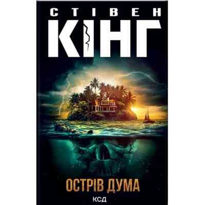 Книга Острів Дума - Стівен Кінг КСД (9786171293069) Вінниця
