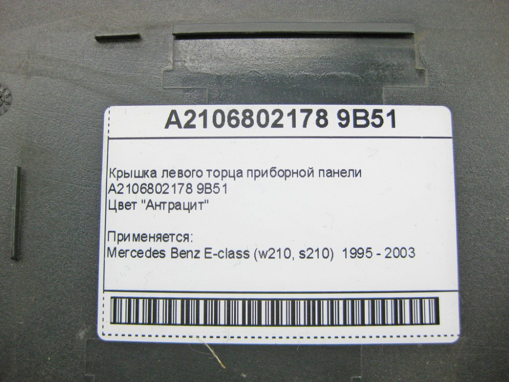 Mercedes-Benz  A2106802178 9B51 Кришка лівого торця панелі приладів антрацит E-Class W210 Одеса - фото 9