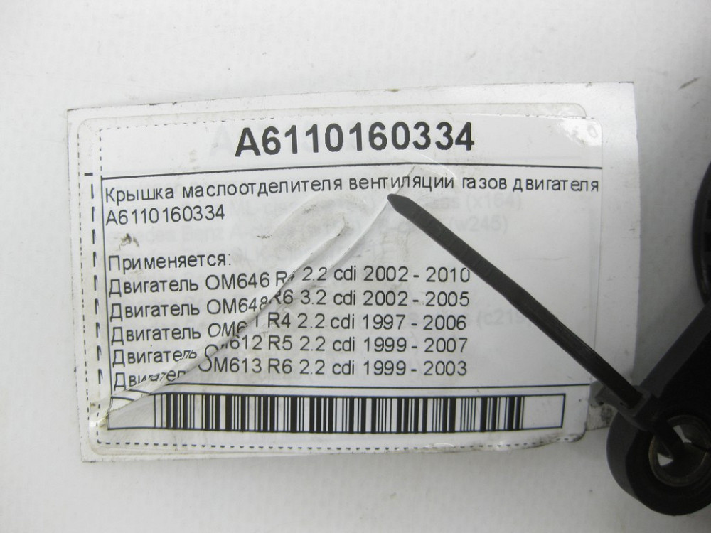 Mercedes-Benz  A6110160334 Кришка масловідділювача вентиляції газів двигуна OM646 OM648 OM611 OM612 OM613 C-class W203 CL203 Sportcoupe CLK Coupe C20 Одесса - изображение 7