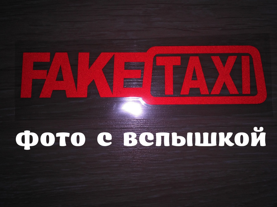 Наклейка на авто FakeTaxi Красная светоотражающая Киев - изображение 2