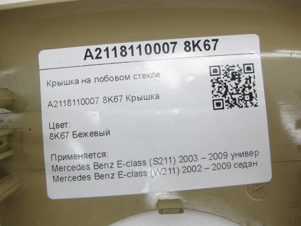 Mercedes-Benz  A2118110007 8K67 Кришка на лобовому склі бежева E-class S211 E-class W211 Одеса - фото 8