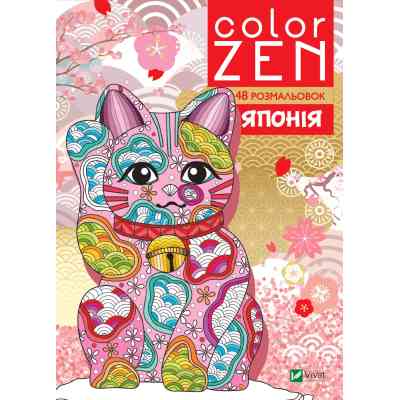 Книга COLOR ZEN. Японія Vivat (9789669828132) Вінниця