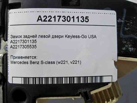 Mercedes-Benz  A2217301135 Замок задніх лівих дверей Keyless-Go S-Class W221 USA Одесса