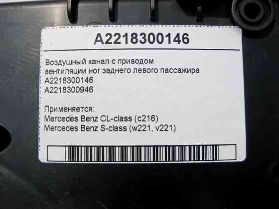 Mercedes-Benz  A2218300146 Повітряний канал вентиляції ніг заднього лівого пасажира S-Class W221 CL C216 Одеса