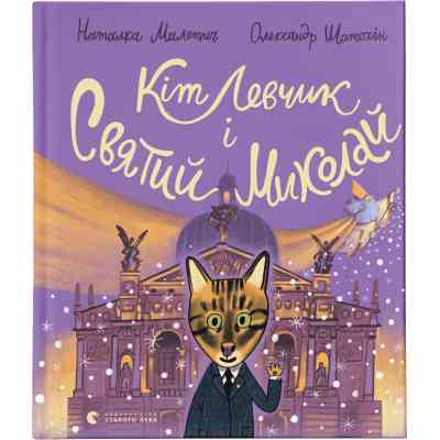Книга Кіт Левчик і Святий Миколай - Наталка Малетич Видавництво Старого Лева (9789664482346) Вінниця