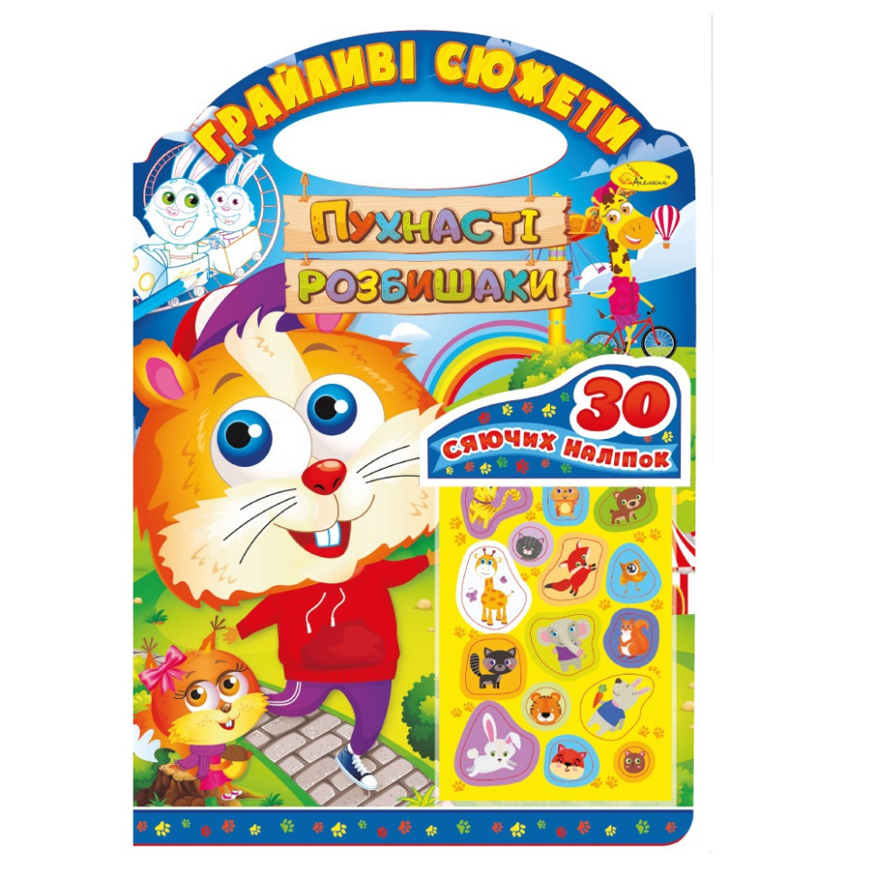 Дитяча розмальовка "Грайливі сюжети-пухнасті розбишаки" РМ-70-02, 30 наліпок Вінниця - фото 1
