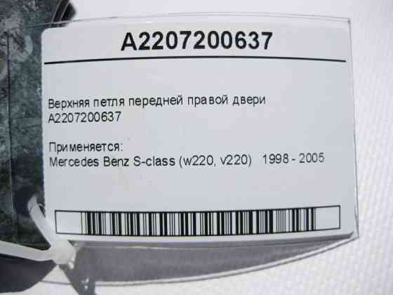 Mercedes-Benz  A2207200637 Верхня петля передніх правих дверей S-Class W220 Одеса