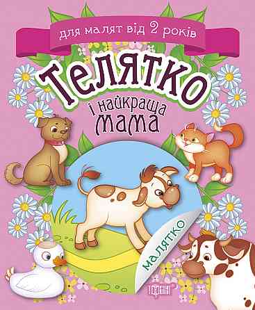 Книжка: Малятко. Телятко і найкраща мама. від 2 років, шт Київ