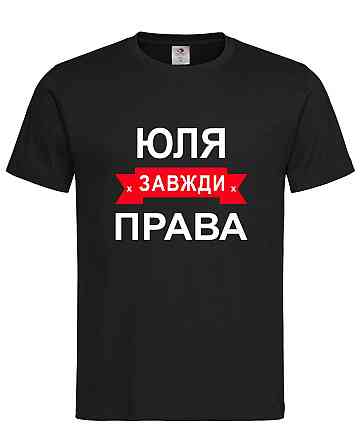 Футболка з написом Юля завжди права | жіноча прикольна іменна футболка Городище