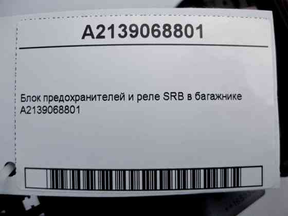 Mercedes-Benz  A2139068801 Блок запобіжників та реле SRB у багажнику E-Class W213 C238 C-Class W205 S-Class W222 C217 CLS C257 GLC X253 Одеса