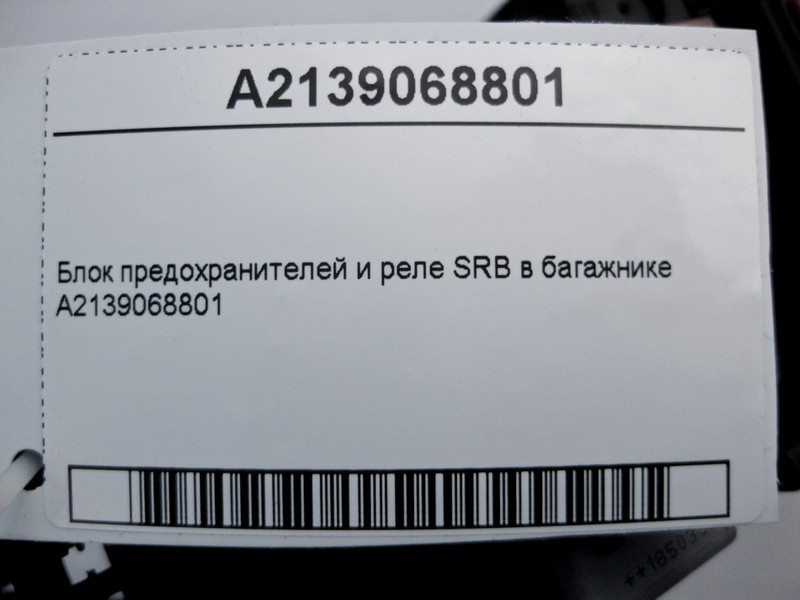 Mercedes-Benz  A2139068801 Блок запобіжників та реле SRB у багажнику E-Class W213 C238 C-Class W205 S-Class W222 C217 CLS C257 GLC X253 Одеса - фото 4