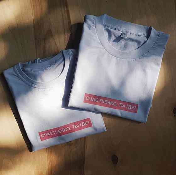 Білі Парні футболки для хлопця та дівчини — Щастячко,ти де? Чернівці