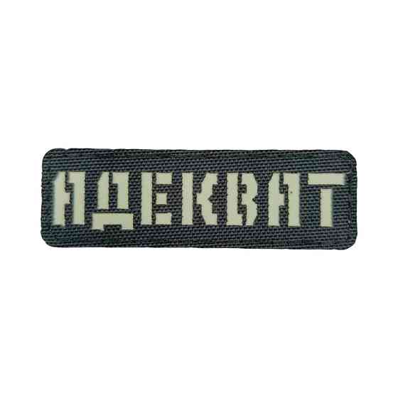 Патч / шеврон Laser Cut Адекват Запоріжжя