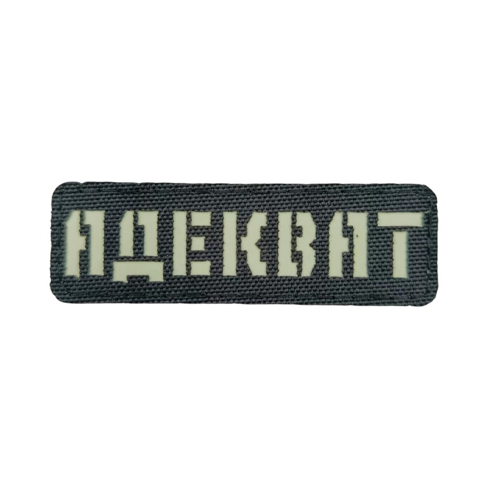 Патч / шеврон Laser Cut Адекват Запоріжжя - фото 1
